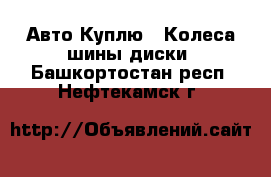 Авто Куплю - Колеса,шины,диски. Башкортостан респ.,Нефтекамск г.